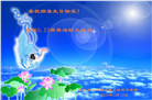 天津大法弟子恭贺世界法轮大法日暨师尊华诞(20条)