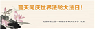 大陆大法弟子恭贺世界法轮大法日暨师尊华诞(30条)