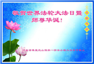 河北大法弟子恭贺世界法轮大法日暨师尊华诞(38条)