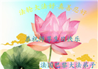 欧洲六国大法弟子恭贺世界法轮大法日暨师尊华诞