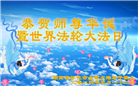 湖南大法弟子恭贺世界法轮大法日暨师尊华诞(19条)