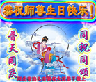 河北大法弟子恭贺世界法轮大法日暨师尊华诞(20条)