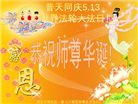 西安大法弟子恭贺世界法轮大法日暨师尊华诞(19条)