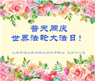 上海大法弟子恭贺世界法轮大法日暨师尊华诞(18条)