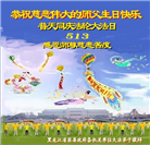 大陆大法弟子恭贺世界法轮大法日暨师尊华诞(27条)