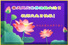 河北大法弟子恭贺世界法轮大法日暨师尊华诞(18条)