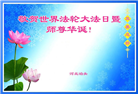河北大法弟子恭贺世界法轮大法日暨师尊华诞(18条)