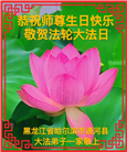 哈尔滨大法弟子恭贺世界法轮大法日暨师尊华诞(18条)