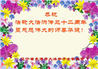 辽宁大法弟子恭贺世界法轮大法日暨师尊华诞(19条)