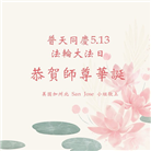 美国各地大法弟子恭贺世界法轮大法日暨师尊华诞