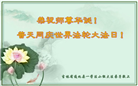 吉林省大法弟子恭贺世界法轮大法日暨师尊华诞(22条)