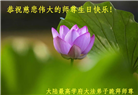 大陆大法弟子恭贺世界法轮大法日暨师尊华诞(189条)