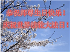 广东大法弟子恭贺世界法轮大法日暨师尊华诞(18条)