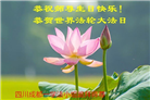成都大法弟子恭贺世界法轮大法日暨师尊华诞(19条)
