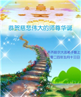 黑龙江大法弟子恭贺世界法轮大法日暨师尊华诞(46条)
