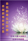 日本、台湾、香港大法弟子恭贺世界法轮大法日暨师尊华诞