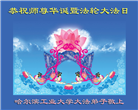 教育系统大法弟子恭贺世界法轮大法日暨师尊华诞(19条)