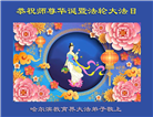教育系统大法弟子恭贺世界法轮大法日暨师尊华诞(19条)