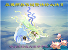 哈尔滨大法弟子恭贺世界法轮大法日暨师尊华诞(19条)
