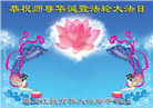 教育系统大法弟子恭贺世界法轮大法日暨师尊华诞(19条)