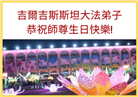 大陆大法弟子恭贺世界法轮大法日暨师尊华诞(30条)