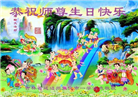 吉林省大法弟子恭贺世界法轮大法日暨师尊华诞(22条)