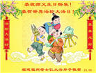 大陆大法弟子恭贺世界法轮大法日暨师尊华诞(28条)