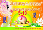 朝阳市大法弟子恭贺世界法轮大法日暨师尊华诞(19条)