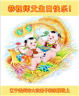 辽宁大法弟子恭贺世界法轮大法日暨师尊华诞(19条)