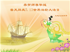 大连大法弟子恭贺世界法轮大法日暨师尊华诞(19条)