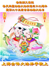 上海大法弟子恭贺世界法轮大法日暨师尊华诞(18条)