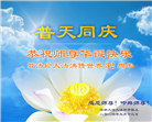 广东大法弟子恭贺世界法轮大法日暨师尊华诞(20条)