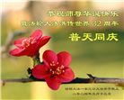 广东大法弟子恭贺世界法轮大法日暨师尊华诞(20条)