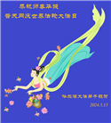 哈尔滨大法弟子恭贺世界法轮大法日暨师尊华诞(19条)
