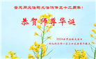 河北大法弟子恭贺世界法轮大法日暨师尊华诞(21条)