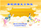 黑龙江大法弟子恭贺世界法轮大法日暨师尊华诞(25条)