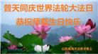 山东大法弟子恭贺世界法轮大法日暨师尊华诞(22条)
