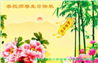 张家口大法弟子恭贺世界法轮大法日暨师尊华诞(18条)
