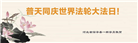 大陆大法弟子恭贺世界法轮大法日暨师尊华诞(30条)