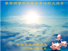 大陆大法弟子恭贺世界法轮大法日暨师尊华诞(30条)