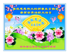 吉林省大法弟子恭贺世界法轮大法日暨师尊华诞(22条)