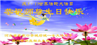 张家口大法弟子恭贺世界法轮大法日暨师尊华诞(21条)