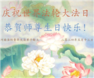河南大法弟子恭贺世界法轮大法日暨师尊华诞(20条)