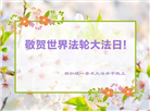 新加坡大法弟子恭贺世界法轮大法日暨师尊华诞