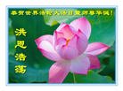 吉林省大法弟子恭贺世界法轮大法日暨师尊华诞(22条)