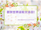 重庆大法弟子恭贺世界法轮大法日暨师尊华诞(19条)