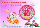 湖北大法弟子恭贺世界法轮大法日暨师尊华诞(20条)