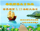 黑龙江大法弟子恭贺世界法轮大法日暨师尊华诞(20条)
