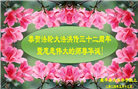 沈阳大法弟子恭贺世界法轮大法日暨师尊华诞(18条)