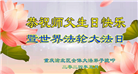 重庆大法弟子恭贺世界法轮大法日暨师尊华诞(19条)